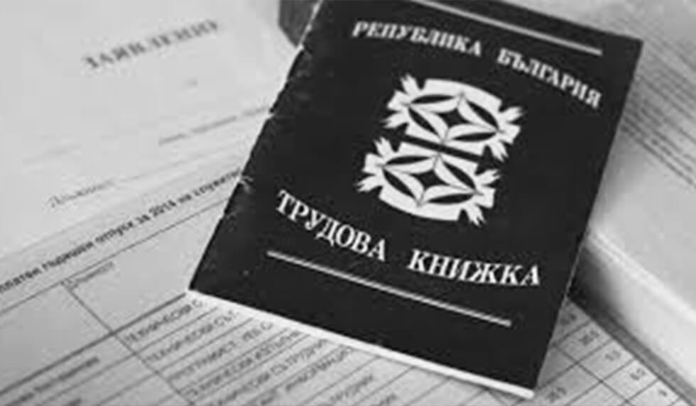 Незаконно задържане на трудовата книжка от работодателя